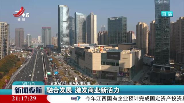 【“首发经济”带来无限可能】融合发展 激发商业新活力