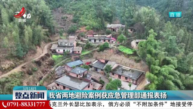 我省两地避险案例获应急管理部通报表扬