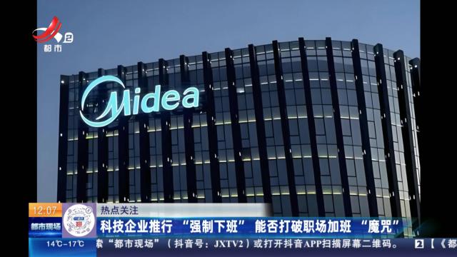 【热点关注】科技企业推行“强制下班” 能否打破职场加班“魔咒”
