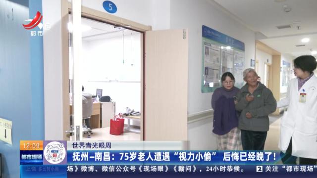 【世界青光眼周】抚州-南昌：75岁老人遭遇“视力小偷” 后悔已经晚了！