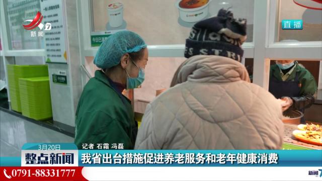 我省出台措施促进养老服务和老年健康消费