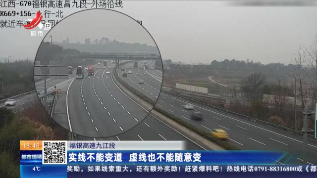福银高速九江段：实线不能变道 虚线也不能随意变