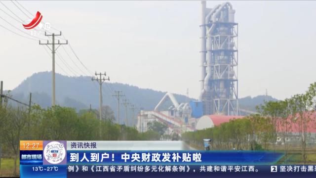到人到户！ 中央财政发补贴啦