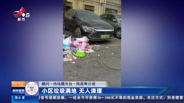 【赣问·热线曝光台】南昌青云谱：小区垃圾满地 无人清理
