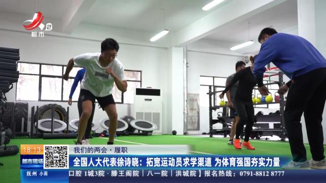【我们的两会·履职】全国人大代表徐诗晓：拓宽运动员求学渠道 为体育强国夯实力量