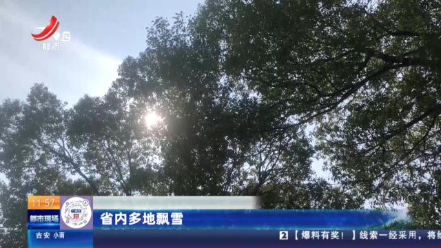 省内多地飘雪