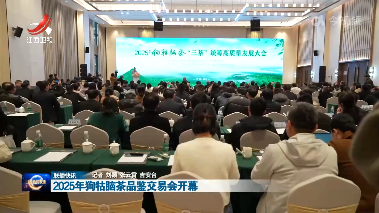 2025年狗牯脑茶品鉴交易会开幕