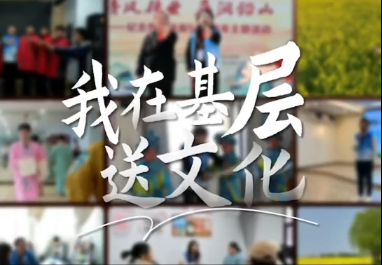 【我在基层送文化】文化导师“赣”劲足，我在基层“种”文化