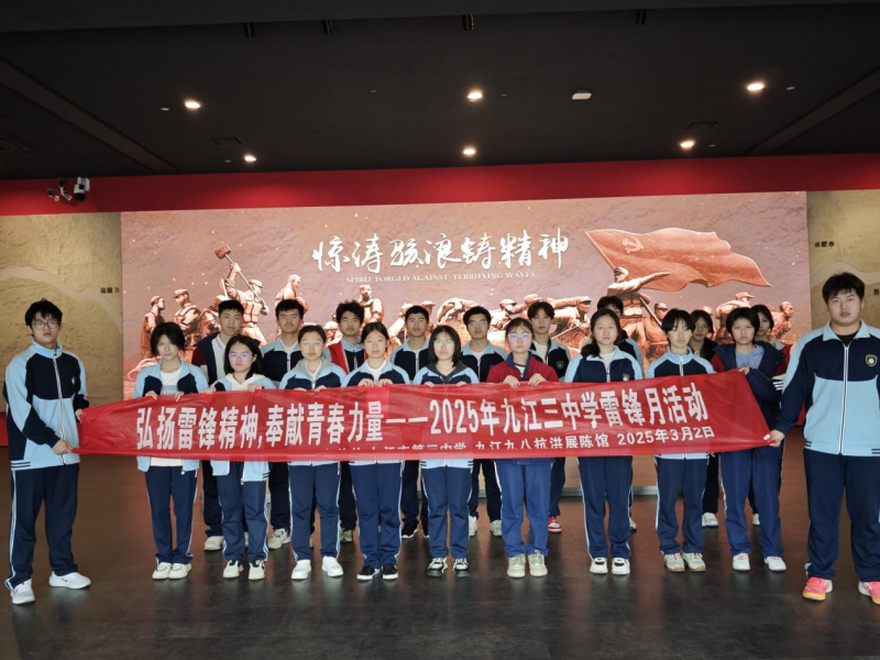 弘扬雷锋精神 奉献青春力量——2025年九江三中学雷锋月主题实践活动