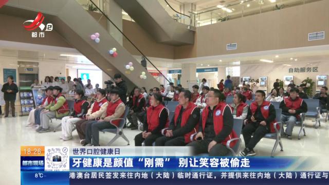 【世界口腔健康日】牙健康是颜值“刚需” 别让笑容被偷走