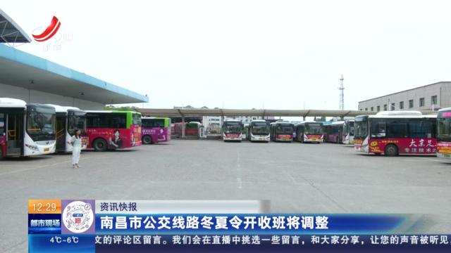 南昌市公交线路冬夏令开收班将调整
