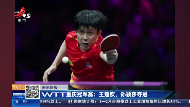WTT重庆冠军赛：王楚钦、孙颖莎夺冠