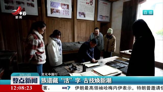 【文化中国行】族谱藏“活”字 古技焕新潮