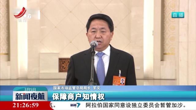 【两会聚焦·“部长通道”】国家市场监管总局局长 罗文：压实平台责任 提升网售产品质量