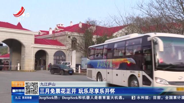 九江庐山：三月免票花正开 玩乐尽显乐开怀