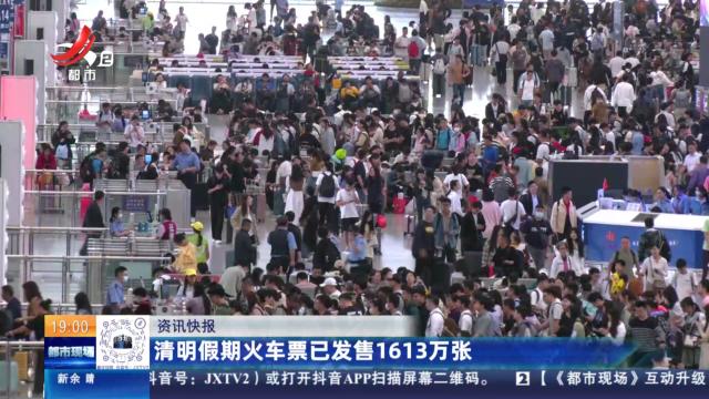 清明假期火车票已发售1613万张
