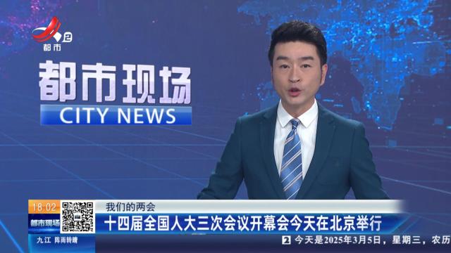 【我们的两会】十四届全国人大三次会议开幕式今天在北京举行