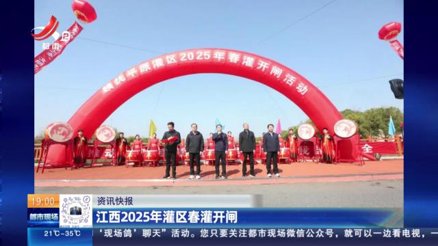 江西2025年灌区春灌开闸