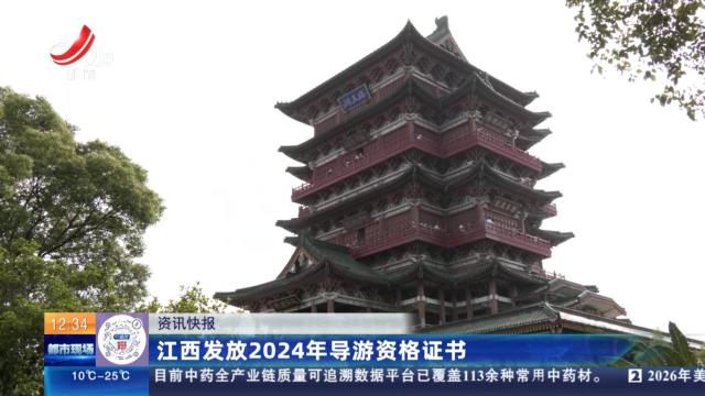 江西发放2024年导游资格证书