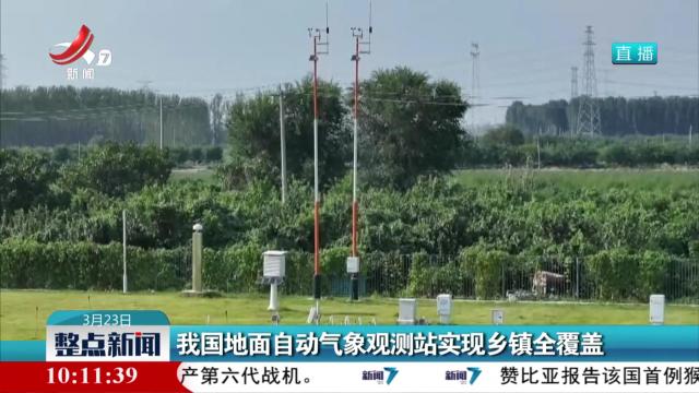 我国地面自动气象观测站实现乡镇全覆盖