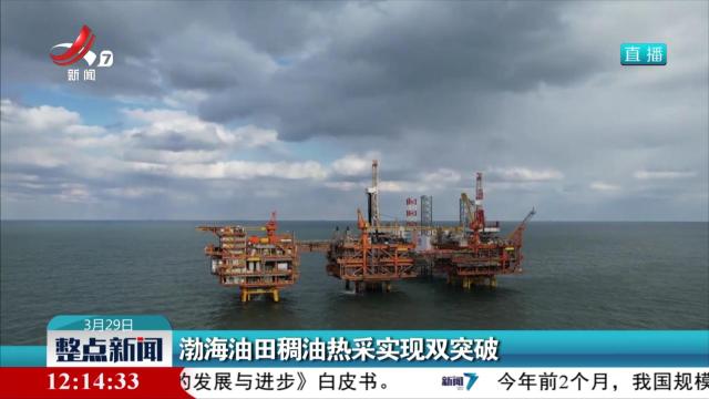 渤海油田稠油热采实现双突破