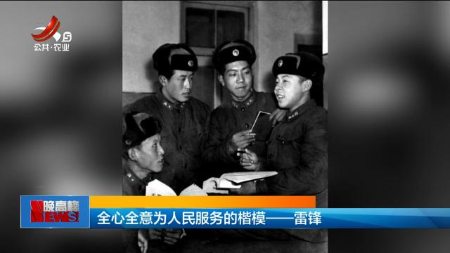 全心全意为人民服务的楷模——雷锋