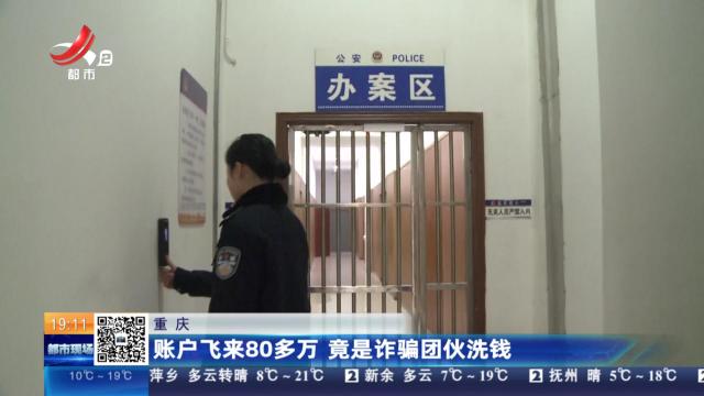 重庆：账户飞来80多万 竟是诈骗团伙洗钱