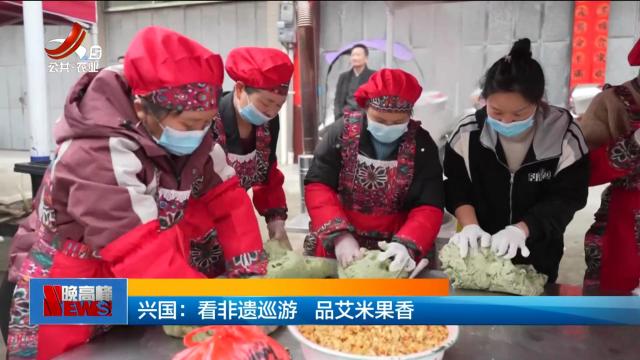 兴国：看非遗巡游 品艾米果香