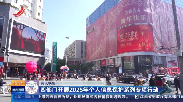 四部门开展2025年个人信息保护系列专项行动