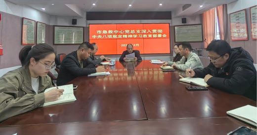 宜春市急救中心召开深入贯彻中央八项规定精神学习教育部署会
