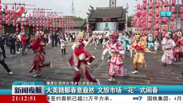 大美赣鄱春意盎然 文旅市场“花”式闹春