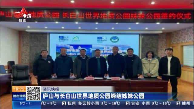 庐山与长白山世界地质公园缔结姊妹公园