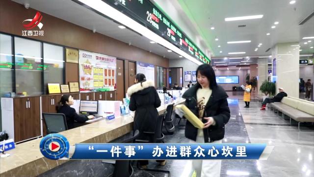 社会传真20250319 “一件事”办进群众心坎里