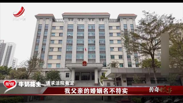 传奇故事20250307 我父亲的婚姻名不符实