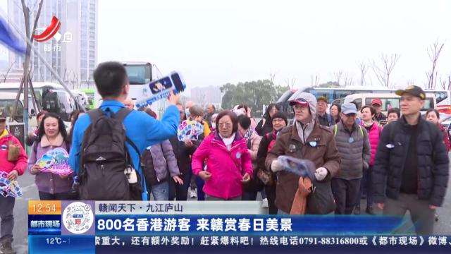 【赣闻天下】九江庐山：800名香港游客 来赣赏春日美景