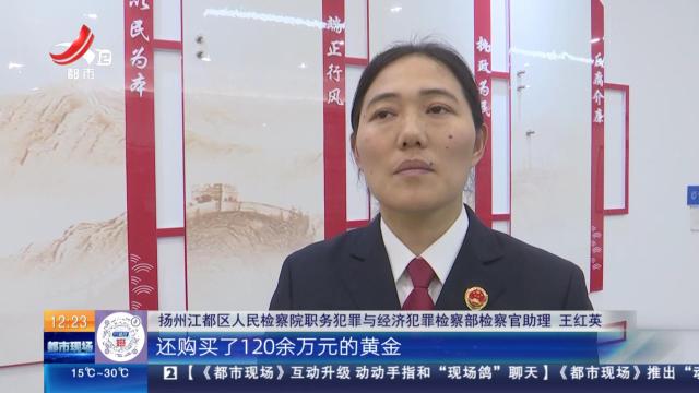 江苏扬州：女子被骗近170万 跑腿“取赃”团伙获刑