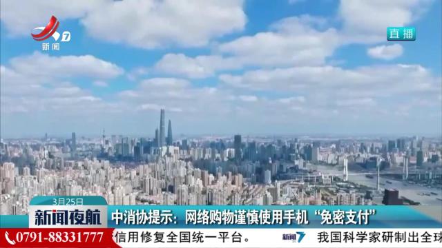 中消协提示：网络购物谨慎使用手机“免密支付”