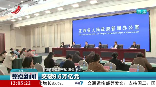 “推动江西经济高质量发展”系列新闻发布会今天举行
