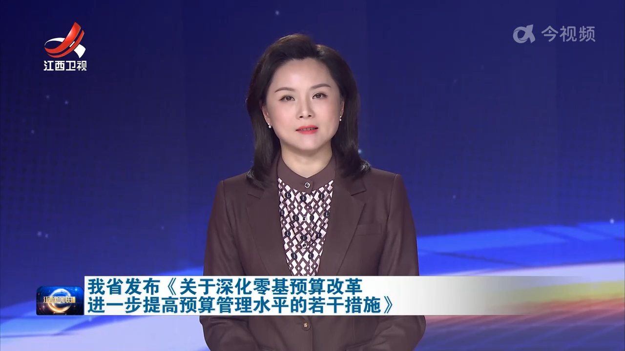 我省发布《关于深化零基预算改革进一步提高预算管理水平的若干措施》