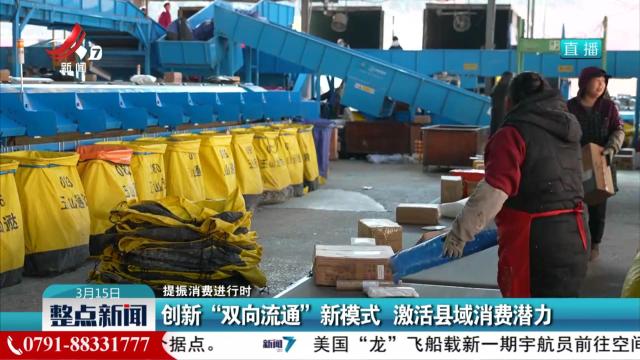 【提振消费进行时】创新“双向流通”新模式 激活县域消费潜力