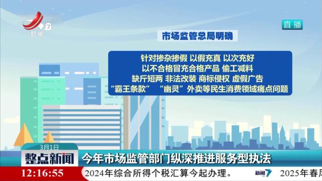 今年市场监管部门纵深推进服务型执法