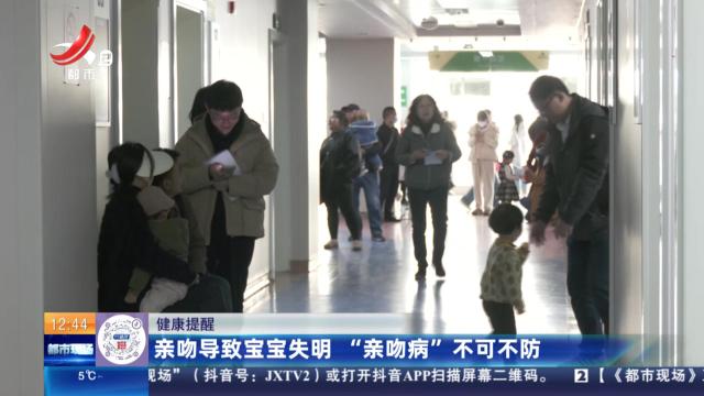 【健康提醒】亲吻导致宝宝失明 “亲吻病”不可不防