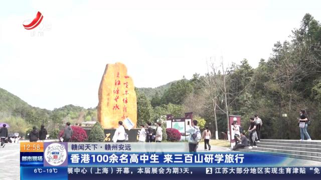 【赣闻天下】赣州安远：香港100余名高中生 来三百山研学旅行