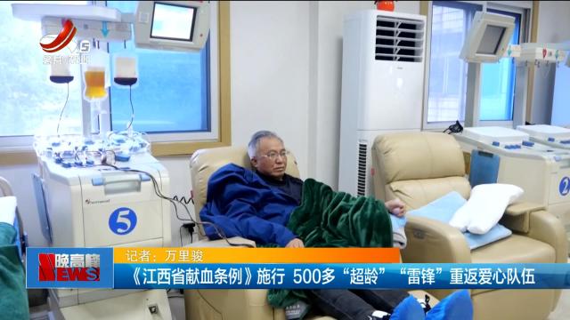 《江西省献血条例》施行 500多“超龄”“雷锋”重返爱心队伍