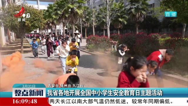 我省各地开展全国中小学生安全教育日主题活动