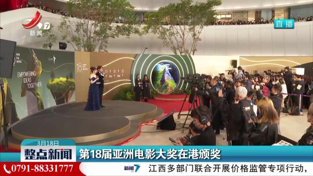 第18届亚洲电影大奖在港颁奖