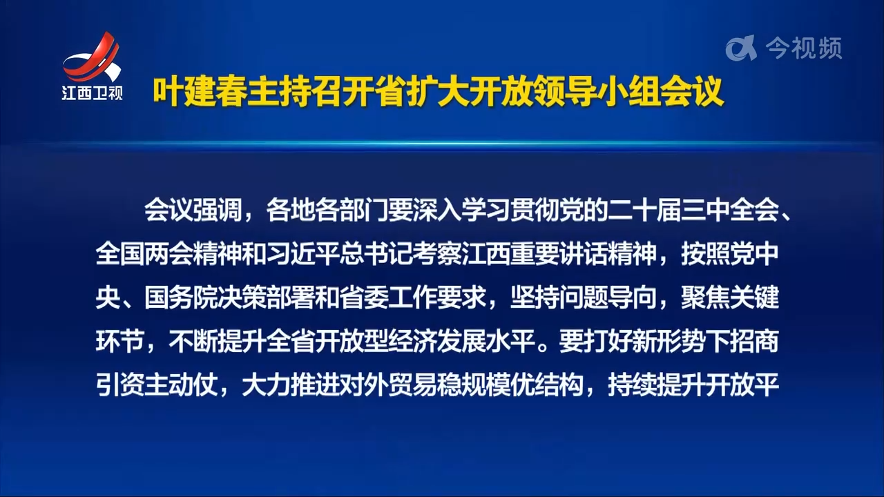 叶建春主持召开省扩大开放领导小组会议