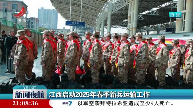 江西启动2025年春季新兵运输工作