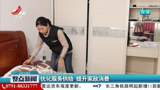 【提振消费进行时】优化服务供给 提升家政消费