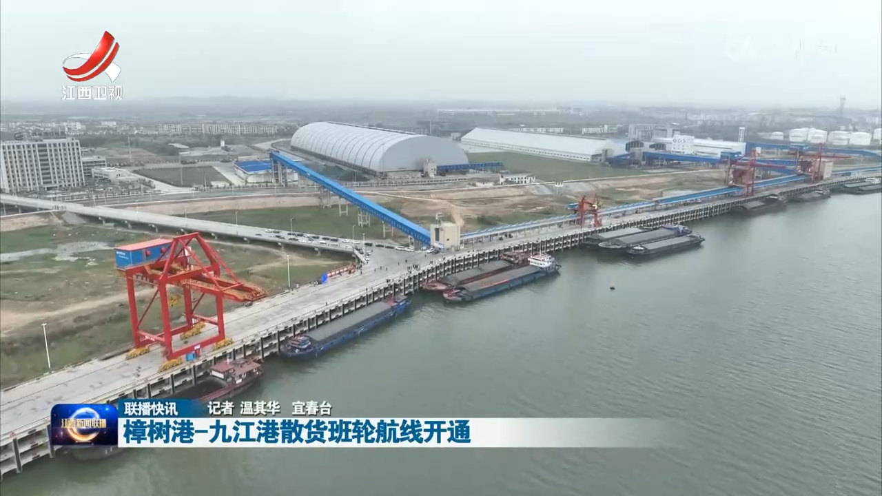 樟树港-九江港散货班轮航线开通